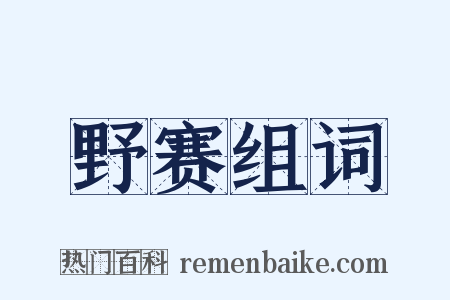 野赛组词是什么意思的图片